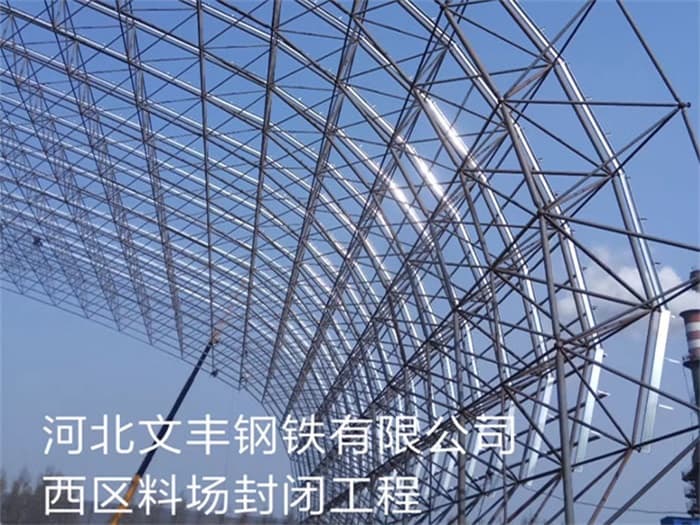 湖州文丰钢铁有限公司西区料场封闭工程
