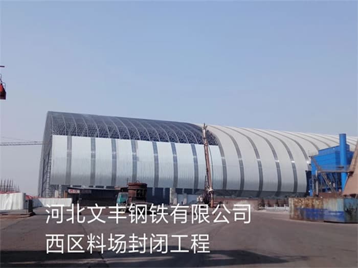 湖州文丰钢铁有限公司西区料场封闭工程