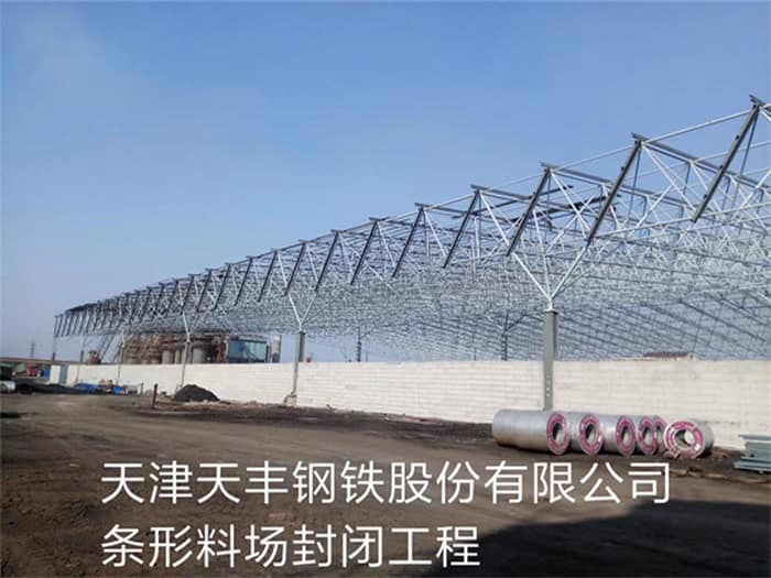 湖州天丰钢铁股份有限公司条形料场封闭工程