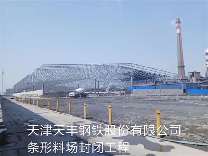 湖州天丰钢铁股份有限公司条形料场封闭工程