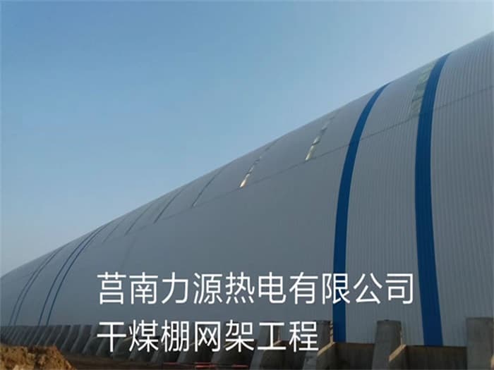 湖州力源热电有限公司干煤棚网架工程