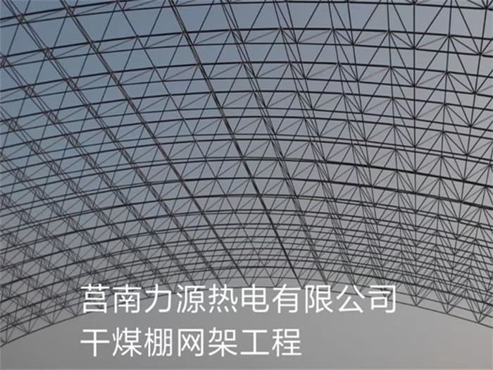 湖州力源热电有限公司干煤棚网架工程