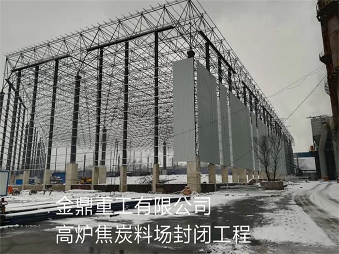 湖州金鼎重工有限公司高炉焦炭料场封闭工程