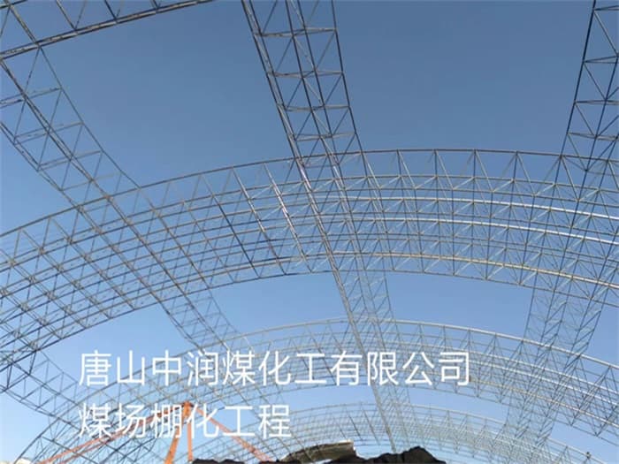 湖州中润煤化工有限公司煤场棚化工程
