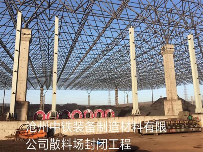 湖州中铁装备制造材料有限公司散料厂封闭工程